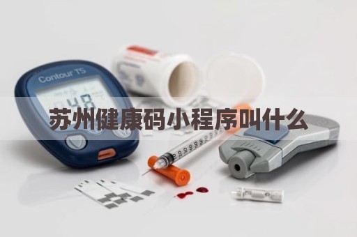 苏州健康码小程序叫什么