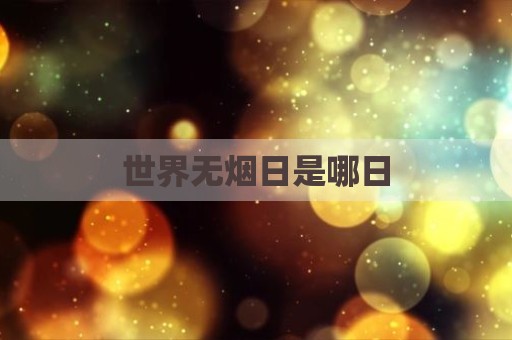 世界无烟日是哪日