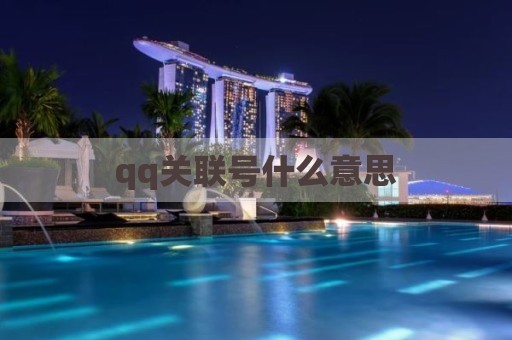qq关联号什么意思