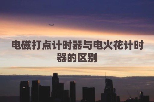 电磁打点计时器与电火花计时器的区别