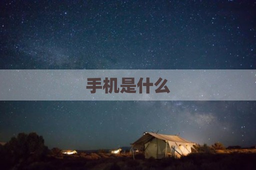 手机是什么