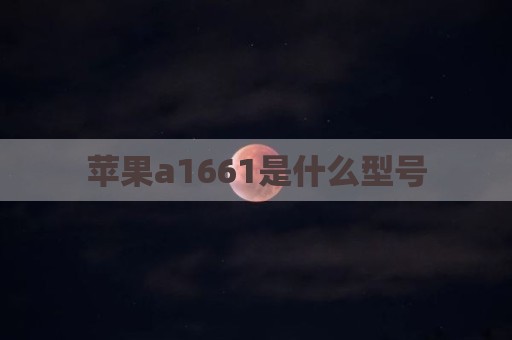 苹果a1661是什么型号