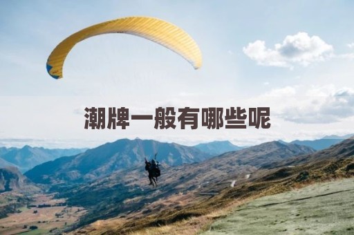 潮牌一般有哪些呢