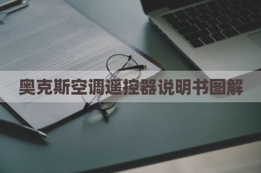 奥克斯空调遥控器说明书图解