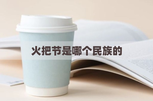 火把节是哪个民族的