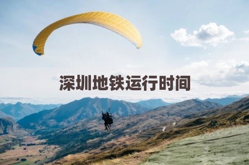 深圳地铁运行时间