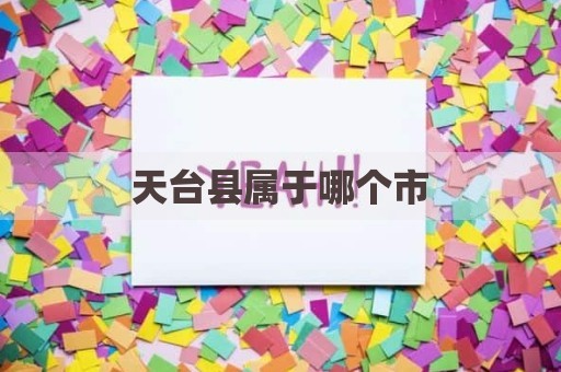 天台县属于哪个市