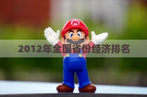 2012年全国省份经济排名