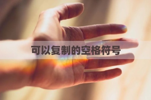 可以复制的空格符号