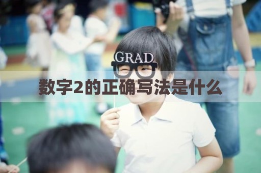 数字2的正确写法是什么