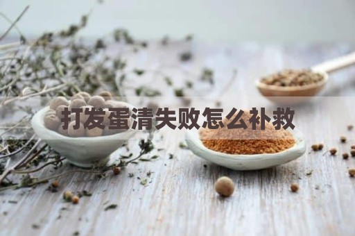 打发蛋清失败怎么补救