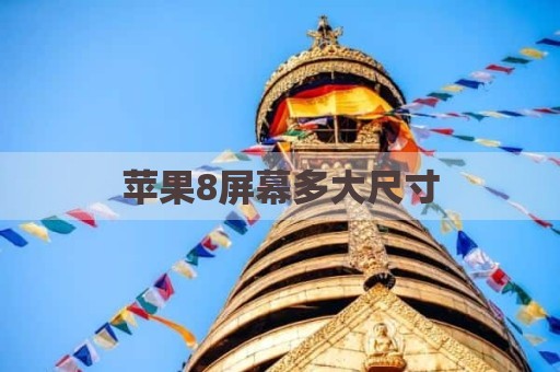 苹果8屏幕多大尺寸