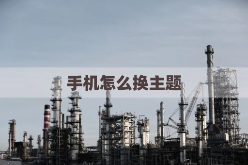 手机怎么换主题
