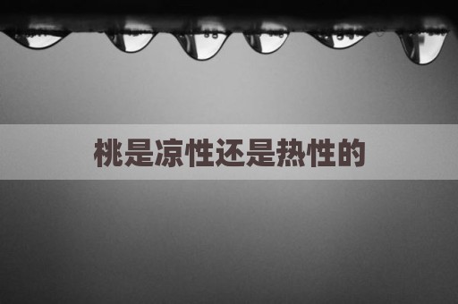 桃是凉性还是热性的