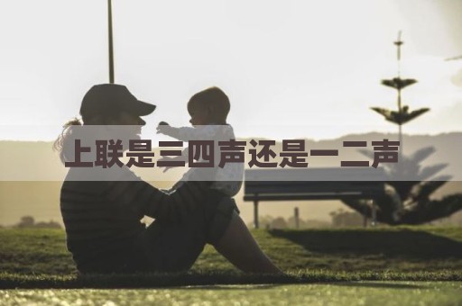 上联是三四声还是一二声