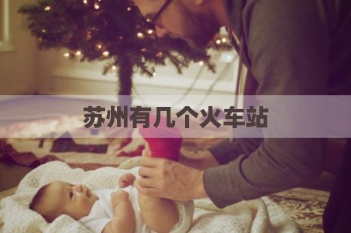苏州有几个火车站