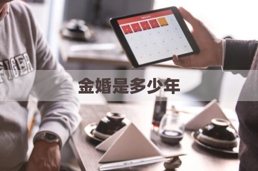 金婚是多少年