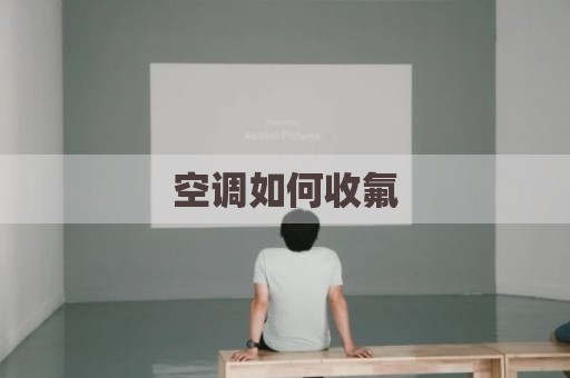空调如何收氟