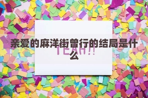 亲爱的麻洋街曾行的结局是什么