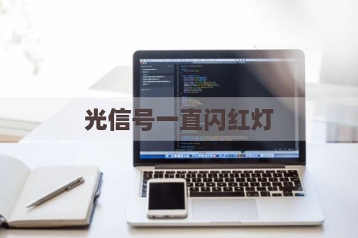 光信号一直闪红灯