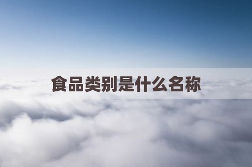 食品类别是什么名称