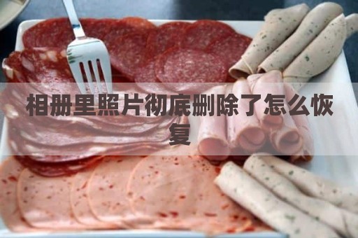 相册里照片彻底删除了怎么恢复
