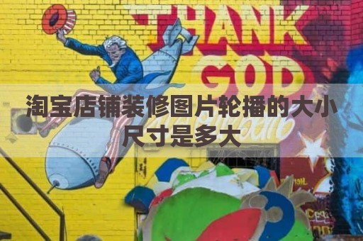淘宝店铺装修图片轮播的大小尺寸是多大