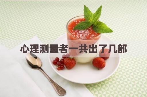 心理测量者一共出了几部
