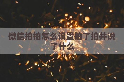 微信拍拍怎么设置拍了拍并说了什么