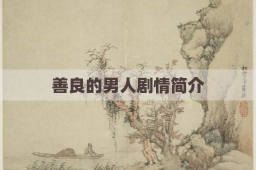 善良的男人剧情简介