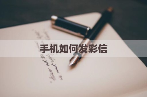 手机如何发彩信
