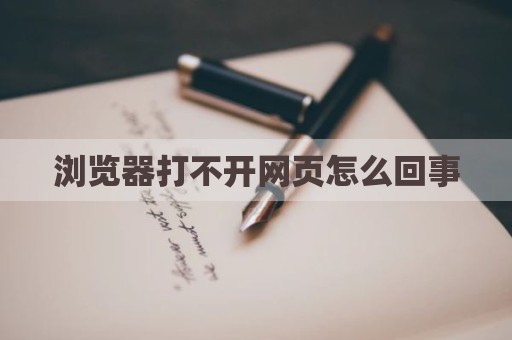 浏览器打不开网页怎么回事