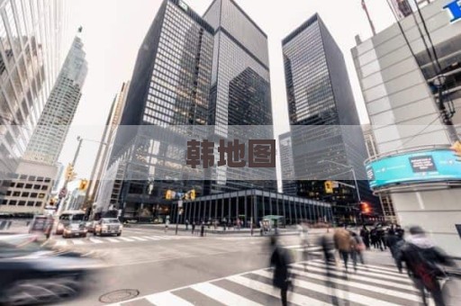 韩地图