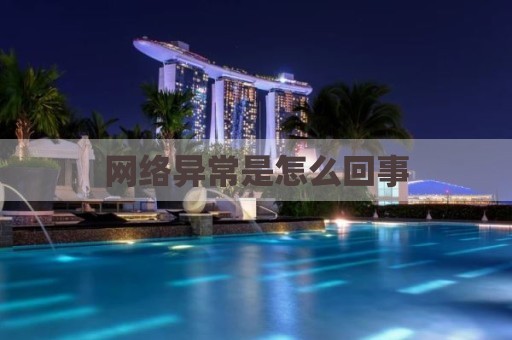 网络异常是怎么回事