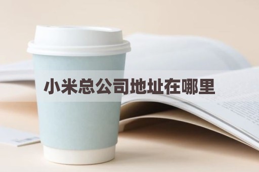 小米总公司地址在哪里