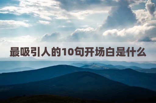 最吸引人的10句开场白是什么