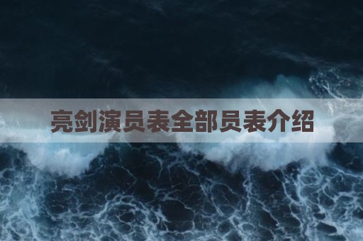 亮剑演员表全部员表介绍