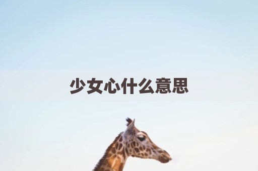 少女心什么意思