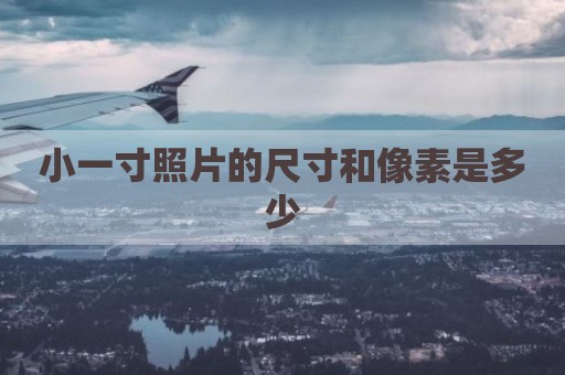 小一寸照片的尺寸和像素是多少