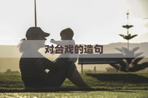 对台戏的造句