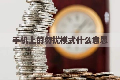手机上的勿扰模式什么意思