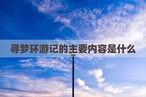 寻梦环游记的主要内容是什么