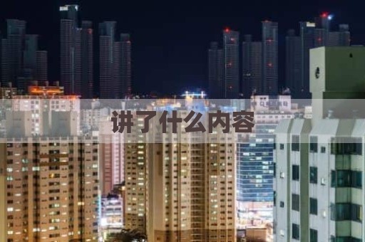 讲了什么内容