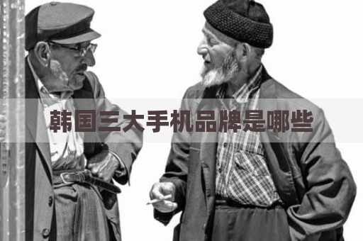 韩国三大手机品牌是哪些