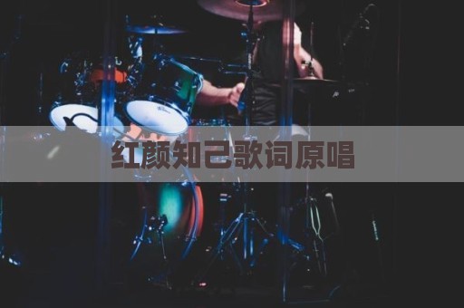 红颜知己歌词原唱