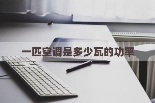 一匹空调是多少瓦的功率