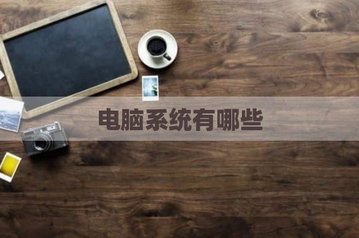 电脑系统有哪些