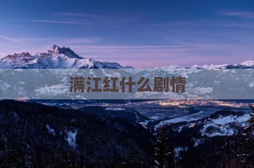 满江红什么剧情