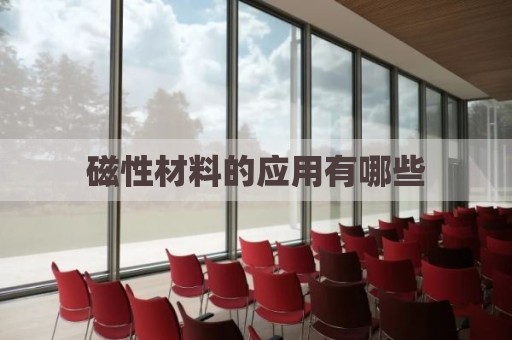 磁性材料的应用有哪些