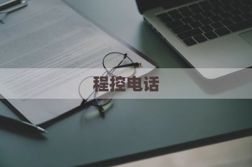 程控电话